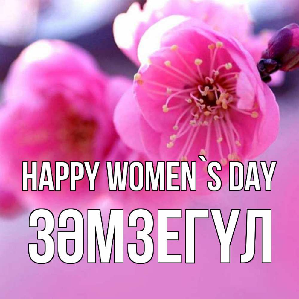 Greetings card с именем, ЗӘМЗЕГҮЛ happy women`s day международный женский день Greetings with text for free download 